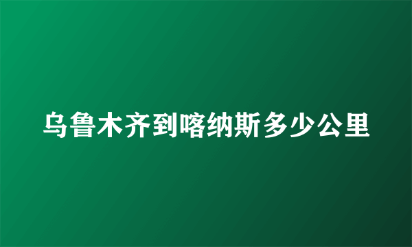 乌鲁木齐到喀纳斯多少公里