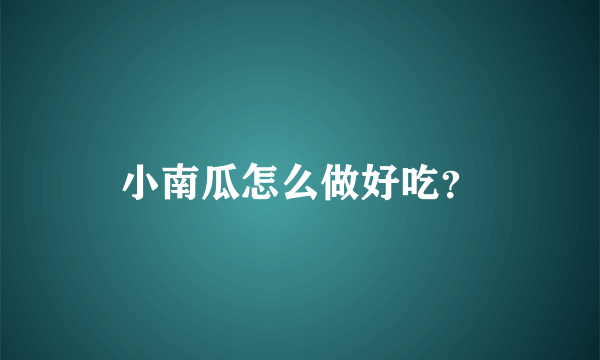 小南瓜怎么做好吃？