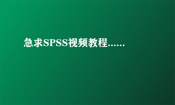 急求SPSS视频教程......