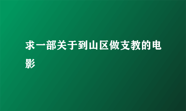 求一部关于到山区做支教的电影