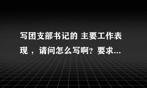 写团支部书记的 主要工作表现 ，请问怎么写啊？要求内容着点简单。我高一的。速度啊~明天要用