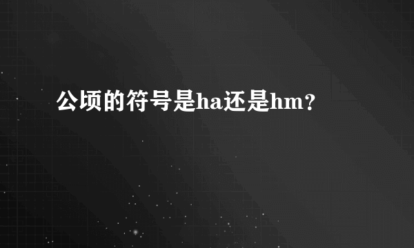 公顷的符号是ha还是hm？