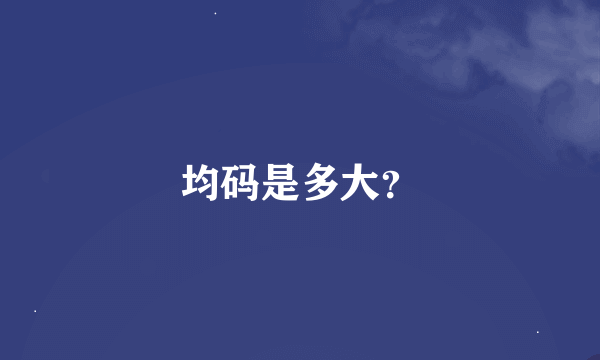 均码是多大？