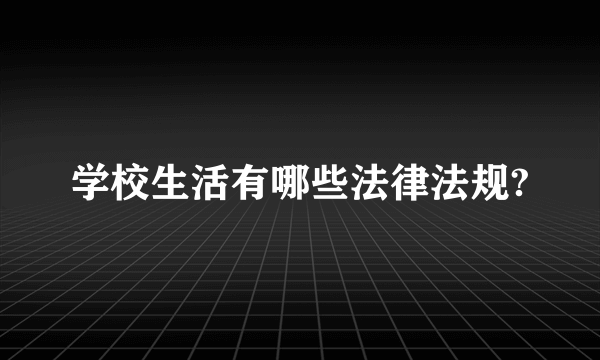 学校生活有哪些法律法规?