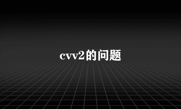 cvv2的问题