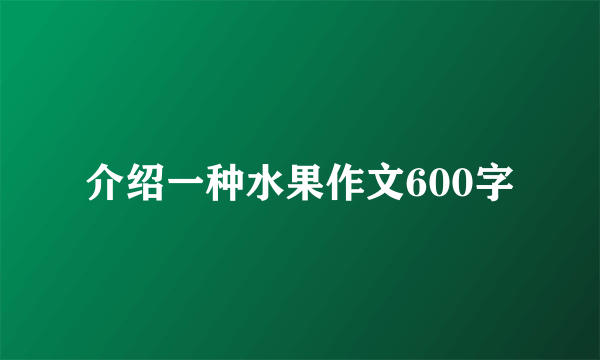 介绍一种水果作文600字