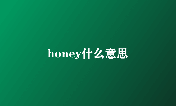 honey什么意思