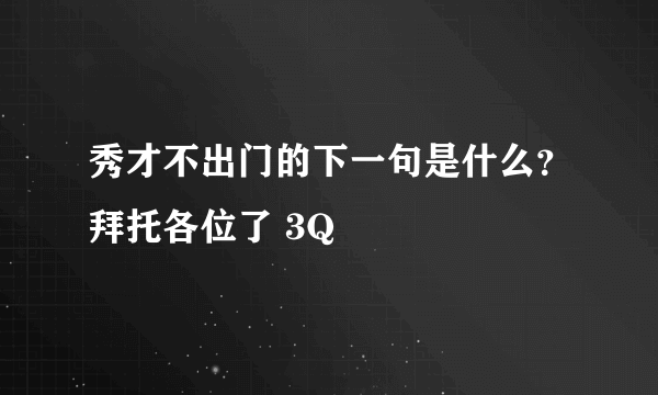 秀才不出门的下一句是什么？拜托各位了 3Q