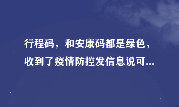 行程码，和安康码都是绿色，收到了疫情防控发信息说可能存在接触风险，是什么意思？