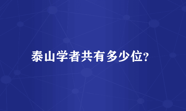 泰山学者共有多少位？