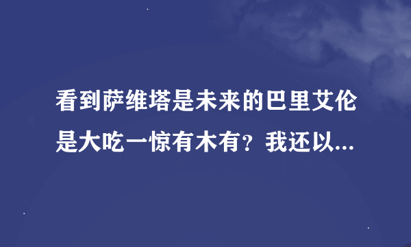 看到萨维塔是未来的巴里艾伦是大吃一惊有木有？我还以为是罗尼呢。你们原来以为萨维塔会是谁？