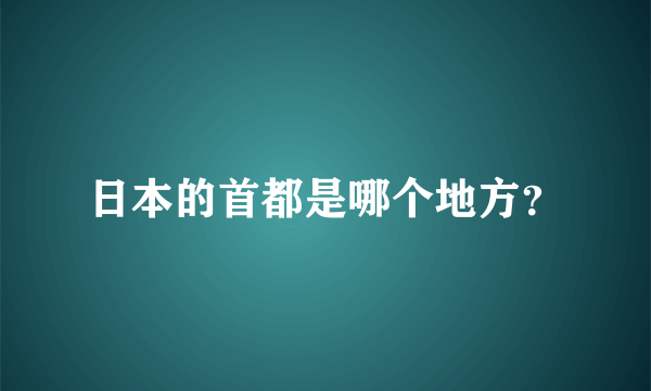 日本的首都是哪个地方？