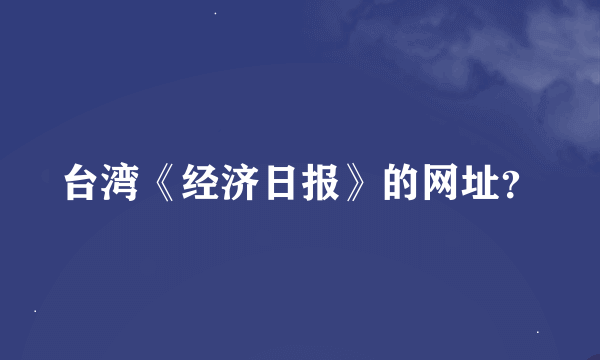 台湾《经济日报》的网址？