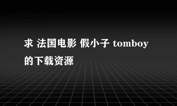 求 法国电影 假小子 tomboy 的下载资源