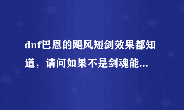 dnf巴恩的飓风短剑效果都知道，请问如果不是剑魂能不能触发自动格挡？