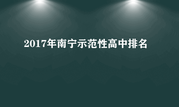 2017年南宁示范性高中排名