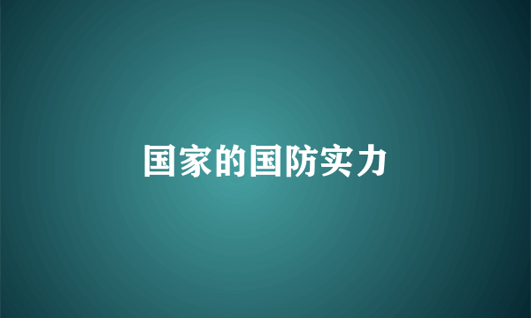 国家的国防实力