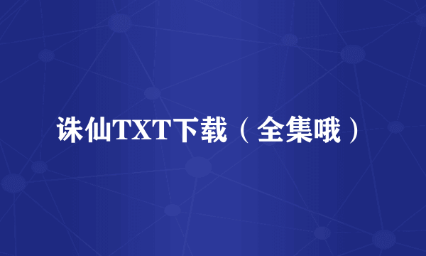 诛仙TXT下载（全集哦）