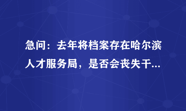 急问：去年将档案存在哈尔滨人才服务局，是否会丧失干部身份？