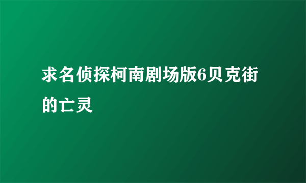 求名侦探柯南剧场版6贝克街的亡灵