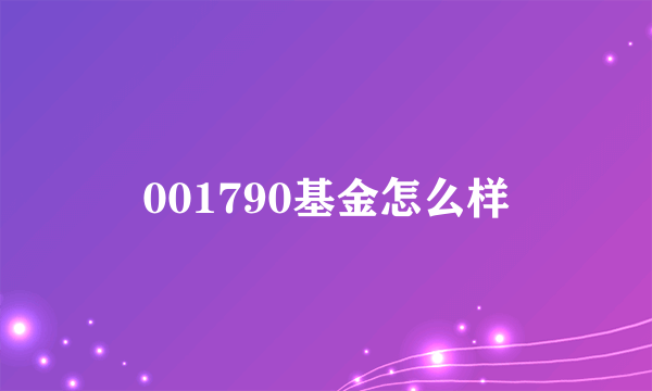 001790基金怎么样