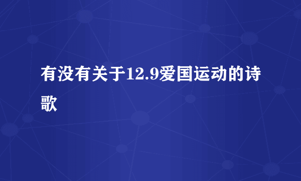 有没有关于12.9爱国运动的诗歌