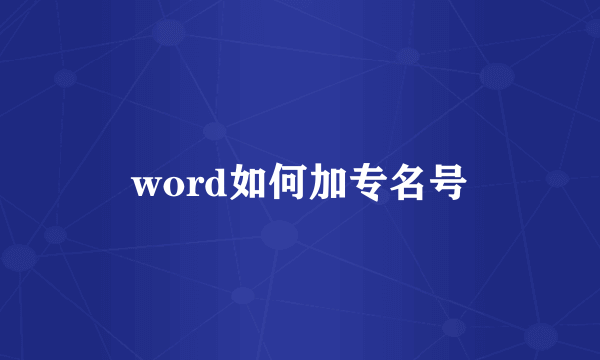 word如何加专名号