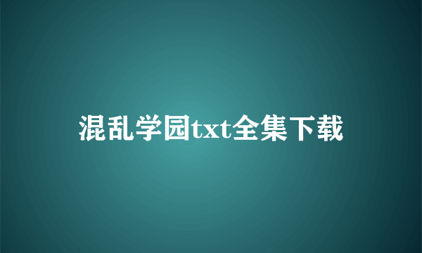 混乱学园txt全集下载