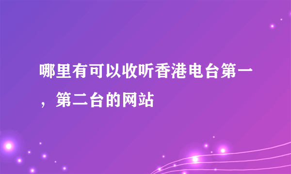 哪里有可以收听香港电台第一，第二台的网站