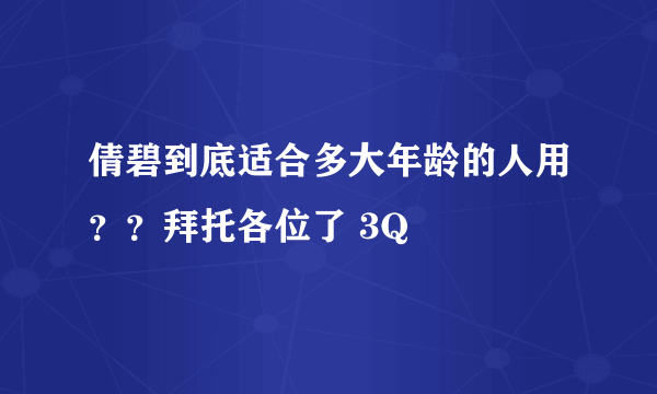 倩碧到底适合多大年龄的人用？？拜托各位了 3Q