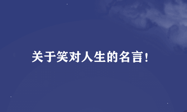 关于笑对人生的名言！