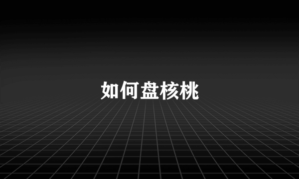 如何盘核桃