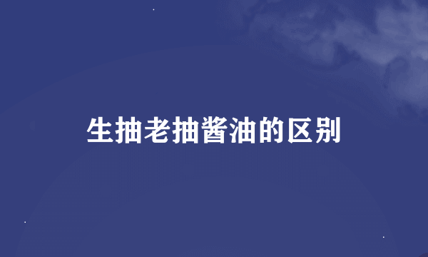 生抽老抽酱油的区别