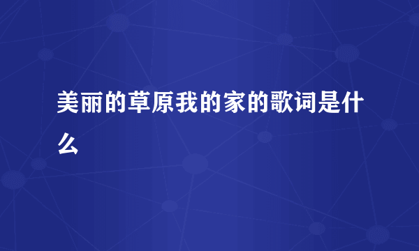 美丽的草原我的家的歌词是什么