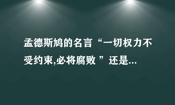 孟德斯鸠的名言“一切权力不受约束,必将腐败 ”还是“一切权利不受约束，必将腐败”？