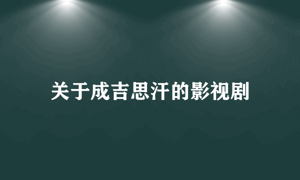 关于成吉思汗的影视剧