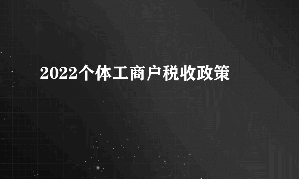 2022个体工商户税收政策