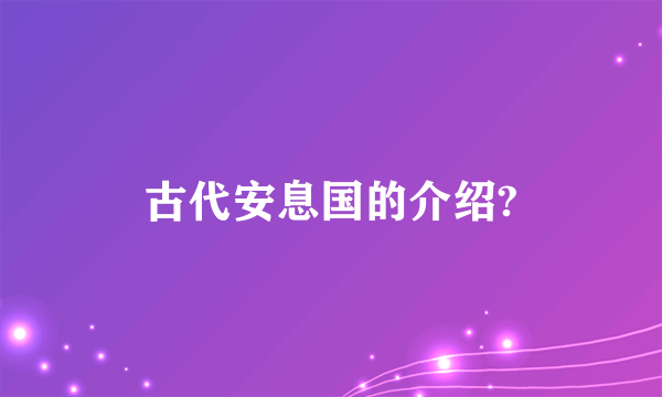 古代安息国的介绍?