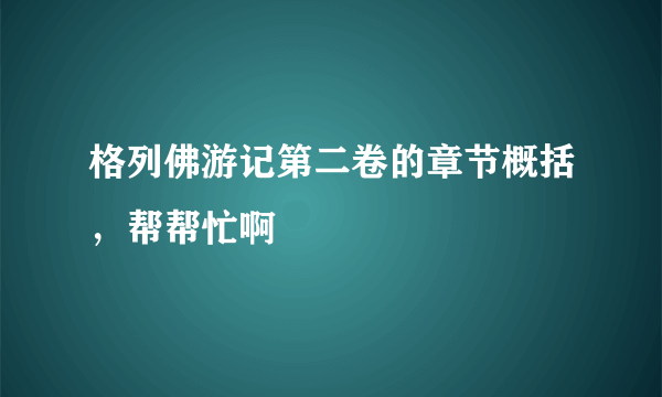 格列佛游记第二卷的章节概括，帮帮忙啊