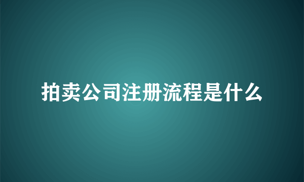 拍卖公司注册流程是什么