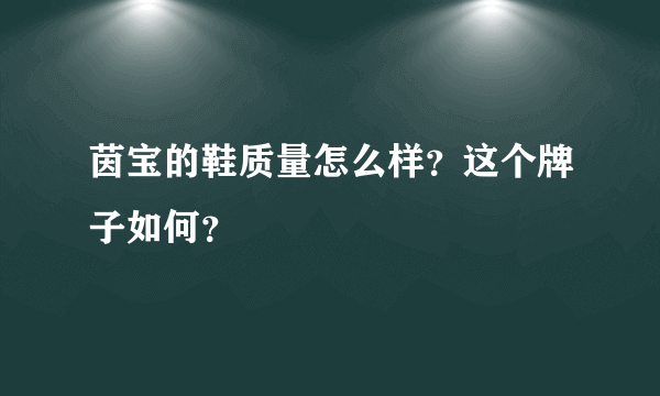 茵宝的鞋质量怎么样？这个牌子如何？