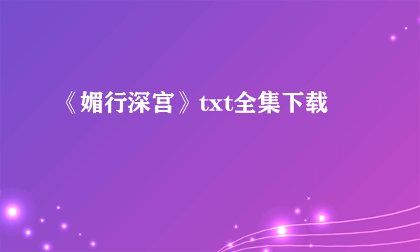 《媚行深宫》txt全集下载