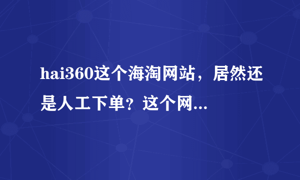 hai360这个海淘网站，居然还是人工下单？这个网站是上世纪的技术水平？