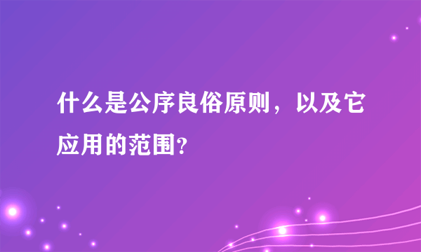 什么是公序良俗原则，以及它应用的范围？