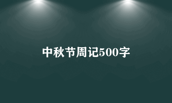 中秋节周记500字