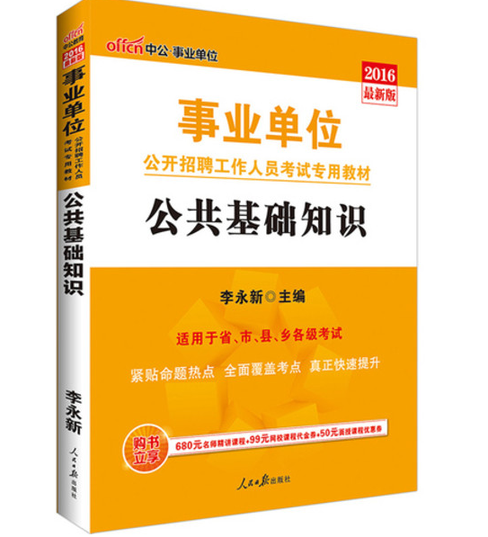 事业单位考试的公共基础知识都考什么啊？