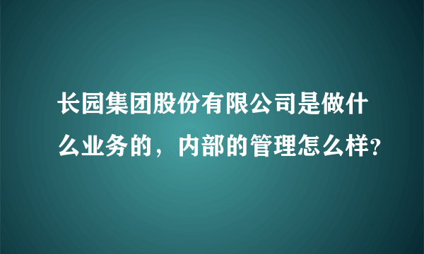 长园集团股份有限公司是做什么业务的，内部的管理怎么样？