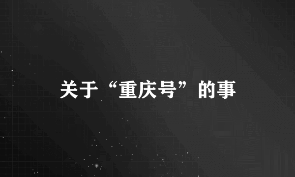 关于“重庆号”的事