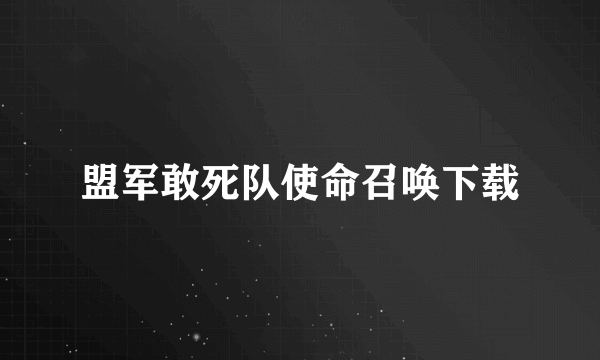 盟军敢死队使命召唤下载