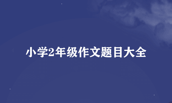 小学2年级作文题目大全